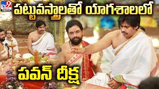 పట్టువస్త్రాలతో యాగశాలలో పవన్ దీక్ష | Pawan Kalyan  - TV9D