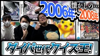 【エモい】『ダイパ世代クイズ王決定戦』で大盛り上がり！！！のはずが…。【今日ポケ】