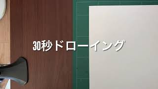 30秒ドローイング55