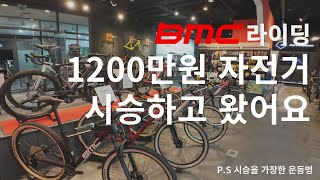 BMC 시승 라이딩ㅣ팀머신Rㅣ자전거ㅣ자린이ㅣ자덕ㅣ한강ㅣ팔당