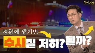 [사사건건 플러스] 검찰 수사권 축소…중수청 구성, 사개특위 논의? _220504 KBS방송