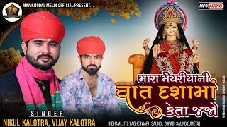 Mara Maiyariya Ni Vat Dasha Maa keta Jajo|| Nikul Kalotra -Vijay Kalotra ||Dasha Maa New Song 2024||