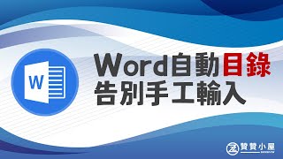 Word目錄連結：1個指令操作，自動建立標題大綱