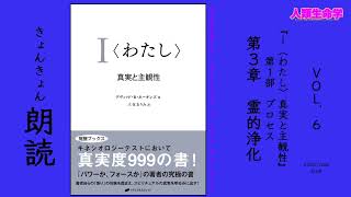 【I＜わたし＞真実と主観性】朗読 Vol.6 第1部 プロセス 第3章 霊的浄化｜人類生命学｜愛と平和の啓蒙/Enlightenment of Love and Peace｜