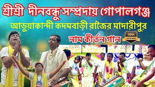 নাম কীর্তন শ্রীশ্রী দীনবন্ধু সম্প্রদায় গোপালগঞ্জ সেরা দল নম্বর 01761866920 Nam kirton media #love