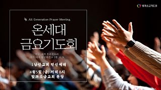 2024. 4. 5. 온세대금요기도회 │ 창세기 39장 1-9절 │ 하나님 앞에서 살아 내다 │ 김한원 목사