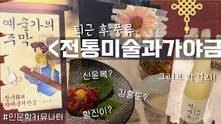 🍶한복입고 한옥에서 가야금 고급 막걸리 전통미술까지 풍류를 즐기는 직장인 브이로그 | Korean traditional taste of art @Hanok tavern🌕