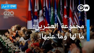 ما هي مجموعة العشرين؟ القوى التي تشكل عالمنا الجديد | الأخبار