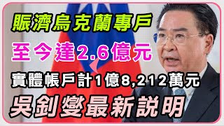 【完整版】賑濟烏克蘭專戶達2.6億元　吳釗燮最新說明【94要客訴】