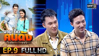 จานเด็ดคนดัง EP.9 (FULL HD) | 30 ม.ค.63 | one31