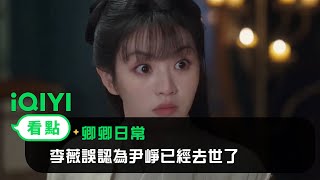 《卿卿日常》EP3看點：李薇誤認為尹崢已經去世了 | 愛奇藝