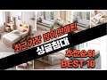 2024년 요즘 잘나가는 싱글침대 추천순위 TOP10