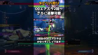 ディージェイにおけるベガ(bison)のデビリバ対策 攻略 #shorts #CCJP #sf6  #streetfighter6 #ストリートファイター6 #スト6 #combo #解説 #攻略