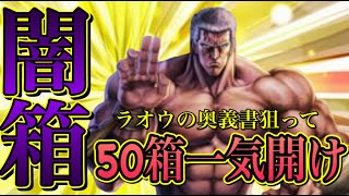 北斗の拳レジェンズリバイブ【♯137】闇箱50箱一気明け！