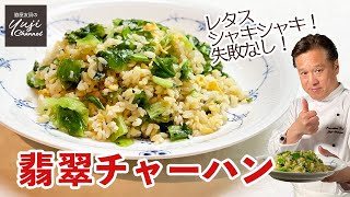 たっぷりレタスと卵の翡翠チャーハン♪ナンプラー風味／中華きほんのき／Fried Rice with Lettuce