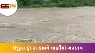 Ahmedabad : ધંધુકા ફેદરા હાઇવે પાણીમાં ગરકાવ | Gstv Gujarati News