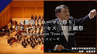 交響詩「ローマの祭り」Ⅰチルチェンセス　Ⅳ主顕祭/O.レスピーギ【東海大学吹奏楽研究会】