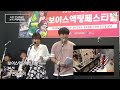 2017 제 6회 보이스액팅페스티벌 본선 동연의 아이 팀