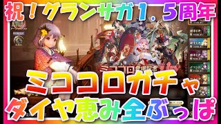 【グランサガ】祝！グランサガ１.５周年♪新キャラミココロ専用GWガチャをダイヤ聖木の恵みを全ぶっぱする！！【guransaga】