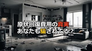 原状回復費用について#0042　退去前に知っておきたい原状回復ガイドラインの基本的な内容