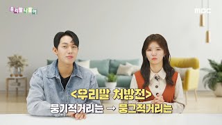 [우리말 나들이] 우리말 처방전 - 뭉그적거리다/뭉기적거리다, MBC 230203 방송