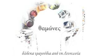 Αλκίνοος Ιωαννίδης - Συνάντηση - Official Audio Release
