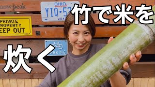 〔うまっ！！〕竹を切って飯盒を作って米を炊く！！キャンプ飯に是非！！