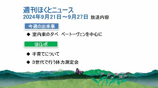 【週刊ほくとニュース】2024年9月21日～9月27日