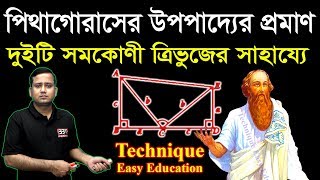 Pythagorean Theorem || Pythagoras Upopaddo || দুইটি সমকোণী ত্রিভুজের সাহায্যে পিথাগোরাসের উপপাদ্য