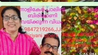 നാളികേര പാലിൽ ബിരിയാണി വയ്ക്കുന്ന വിധം  ജോളി ജോൺസൺ വിവരിക്കുന്നു, 9847219266