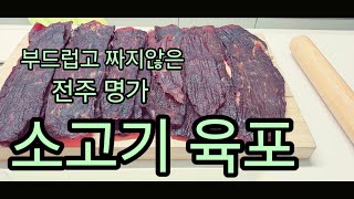 육포 짜지 않고 실패 없는 전주 명가 레시피