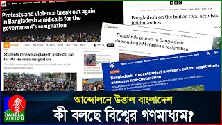 সরকার পতনের দাবি,  আন্তর্জাতিক মিডিয়ার খবর | Student Protest | International Media | BanglaVision