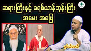 ဆရာကြီးနဲ့ဘုန်းတော်ကြီး အမေးအဖြေ#မုဖ်သီအလီ#