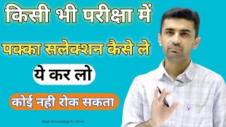किसी भी परीक्षा में निश्चित सफलता कैसे प्राप्त करे | Dr Ganpat Singh Rajpurohit