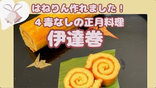 ４毒なしの正月料理【伊達巻】小麦、油、甘み、乳製品なしの伊達巻できました！！