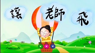 【網路教學學不完】PPT互動遊戲 讓老師飛！還有小小公告🙋我有話說：）