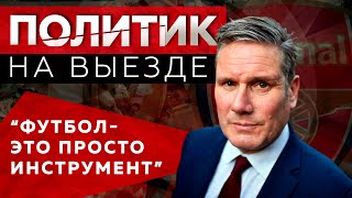 Что происходит, когда политика вмешивается в футбол / Кир Стармер