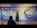 5 28 estartv第一直播 2023年第12届文化中国 水立方杯 中文歌曲大赛 纽约赛区 总决赛！主办 北京同乡会！中国驻纽约总领事 黄屏出席并讲话为冠军选手颁奖！