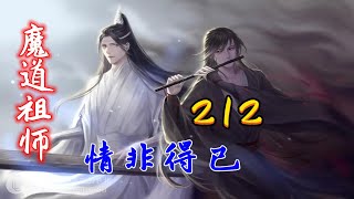 魔道祖师之情非得已第212集：魏婴和含光君的七年之痒！（超甜）