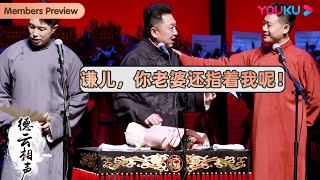 【限时免费】😲栾云平权利有多大？直呼：谦儿，你和你老婆都指着我呢！| 烧饼 于谦 栾云平 | 德云社庚子年封箱庆典第一场2021 | 优酷综艺 YOUKU SHOW