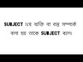 sentence কাকে বলে sentence এর কয়টি অংশ ও কি কি what is sentence parts of sentence।learn english।