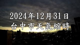 台中市的天氣影像縮時_3334 (2024年12月31日)