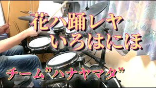 気ままに「花ハ踊レヤいろはにほ」叩いてみた＜ドラム＞