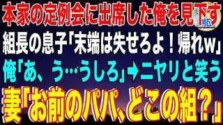 【スカッと】本家の定例会に出席した俺を見下す組長の息子「末端ヤクザは失せろよ！帰れw」俺「あ、う…うしろ｣→ニヤリと笑う妻「お前のパパ､どこの組？」組長の息子がガクガク震えだしw【感動】