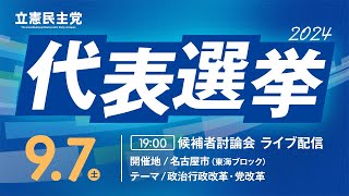 9月7日 19:00 立憲民主党 #代表選2024 候補者討論会 in 名古屋（テーマ：政治行政改革・党改革）