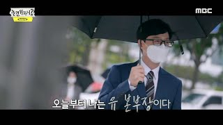 [놀면 뭐하니?] 오늘부터 나는 유 본부장이다. 유 부장에서 유 본부장으로! 유재석의 새로운 시작👨‍💼💚, MBC 210529 방송