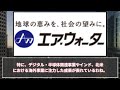 ３分で決算解説！エアウォーター　2025年3月期2q