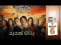 برامج رمضان : بنات لحديد - الحلقة 06