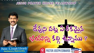 | దేవుని పట్ల ఏ రకమైన భయాన్ని కల్గి ఉన్నాము? | Telugu Christian Message || Pastor Joseph Edwards |