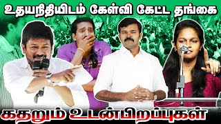 உதயநிதியை விவாதத்திற்கு அழைத்த தங்கை | பதறி கதறும் ஊப்பிகள் | விலைவாசி ஏற்றத்திற்கு யார் காரணம் |